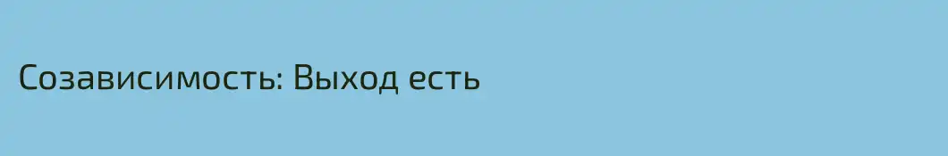 Cозависимость: Выход есть